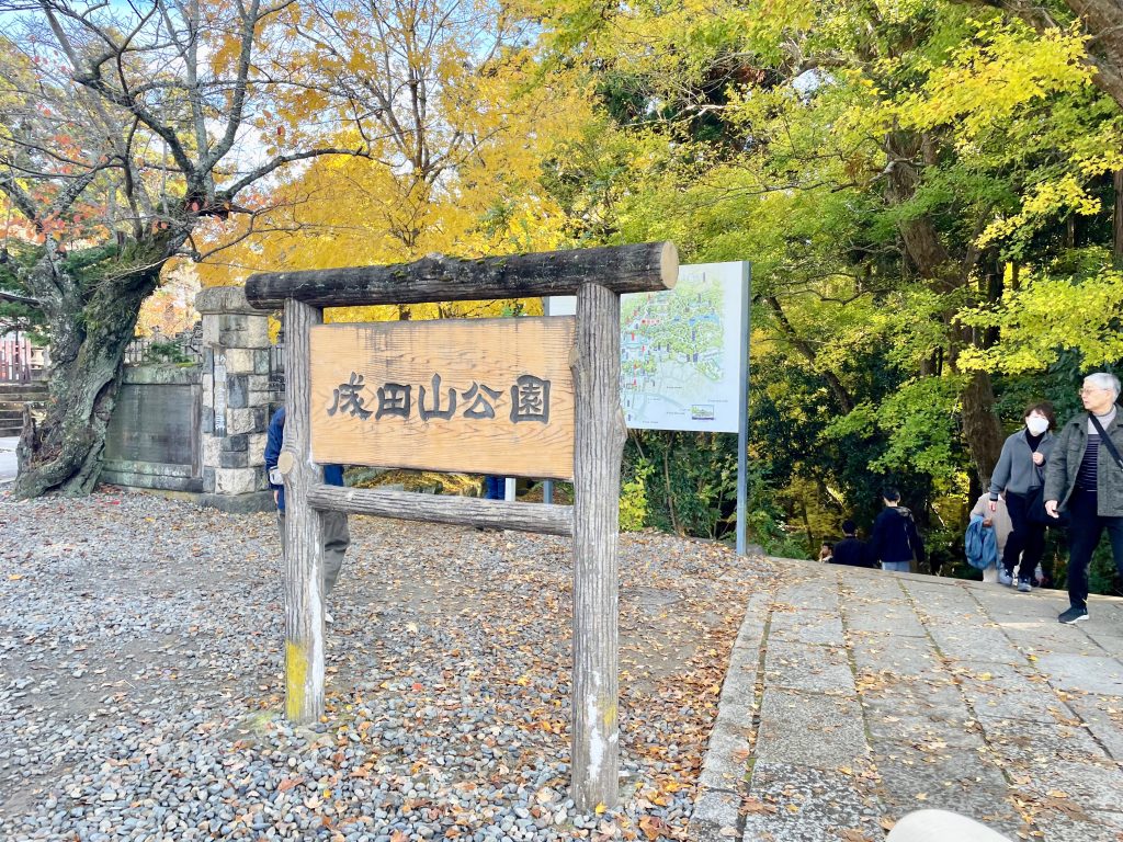 「成田山公園」入口の看板の写真。