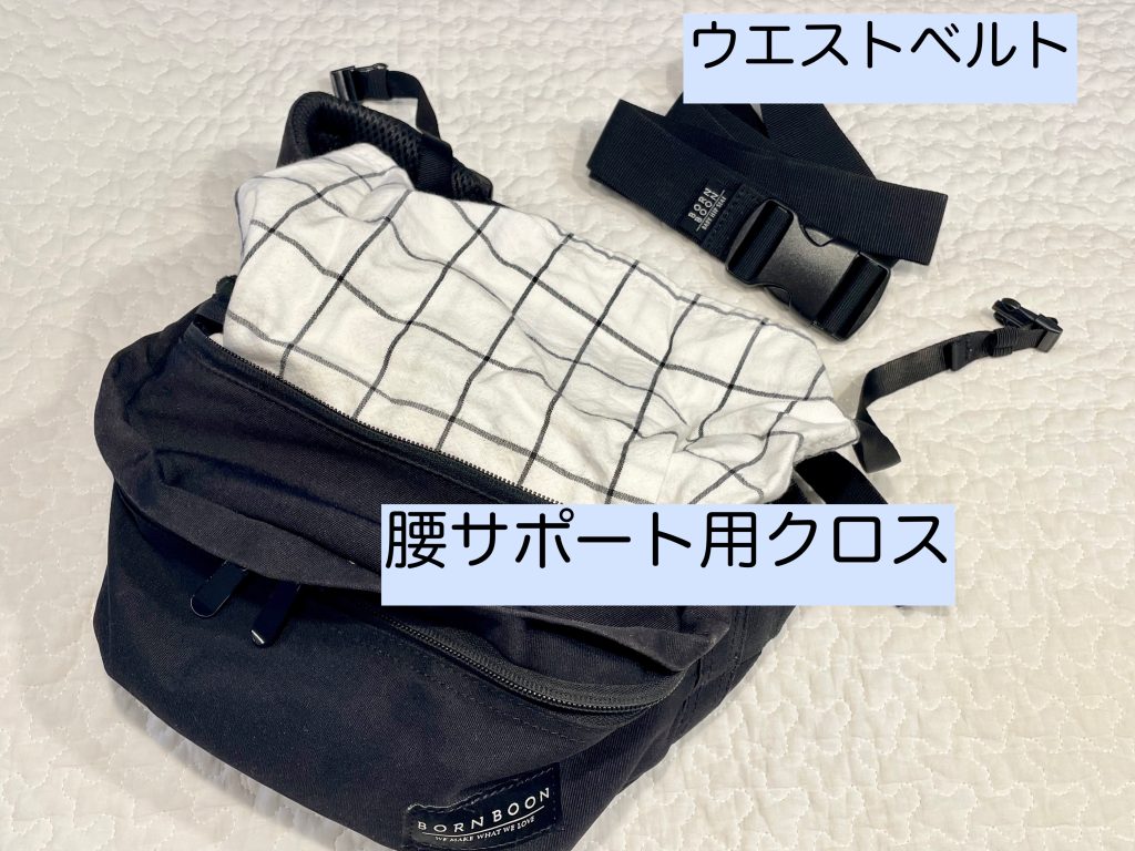 ボーンブーンの付属品「ウエストベルト」と「腰サポート用クロス」の写真