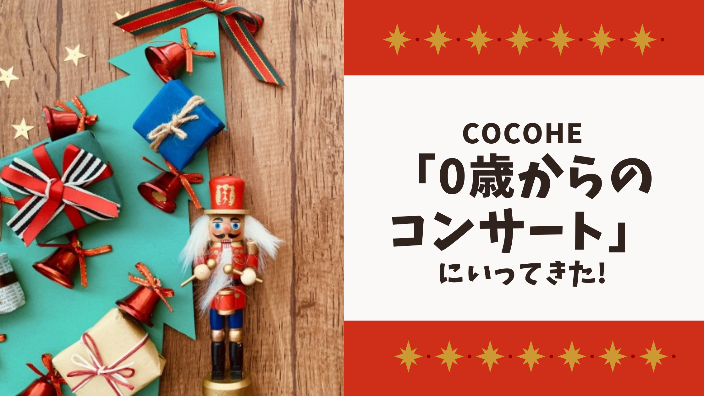 3歳児とCOCOHE「0歳からのコンサート」へ!子供の反応は?【取手市】