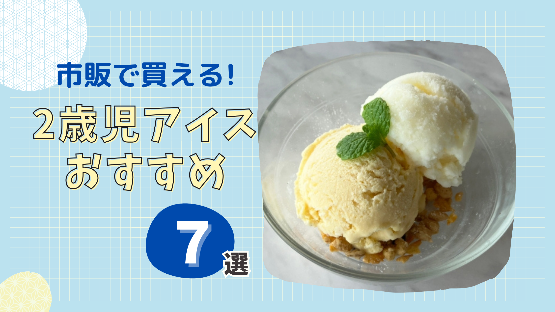 添加物少なめ!2歳児のアイス市販のおすすめ7選【2026】