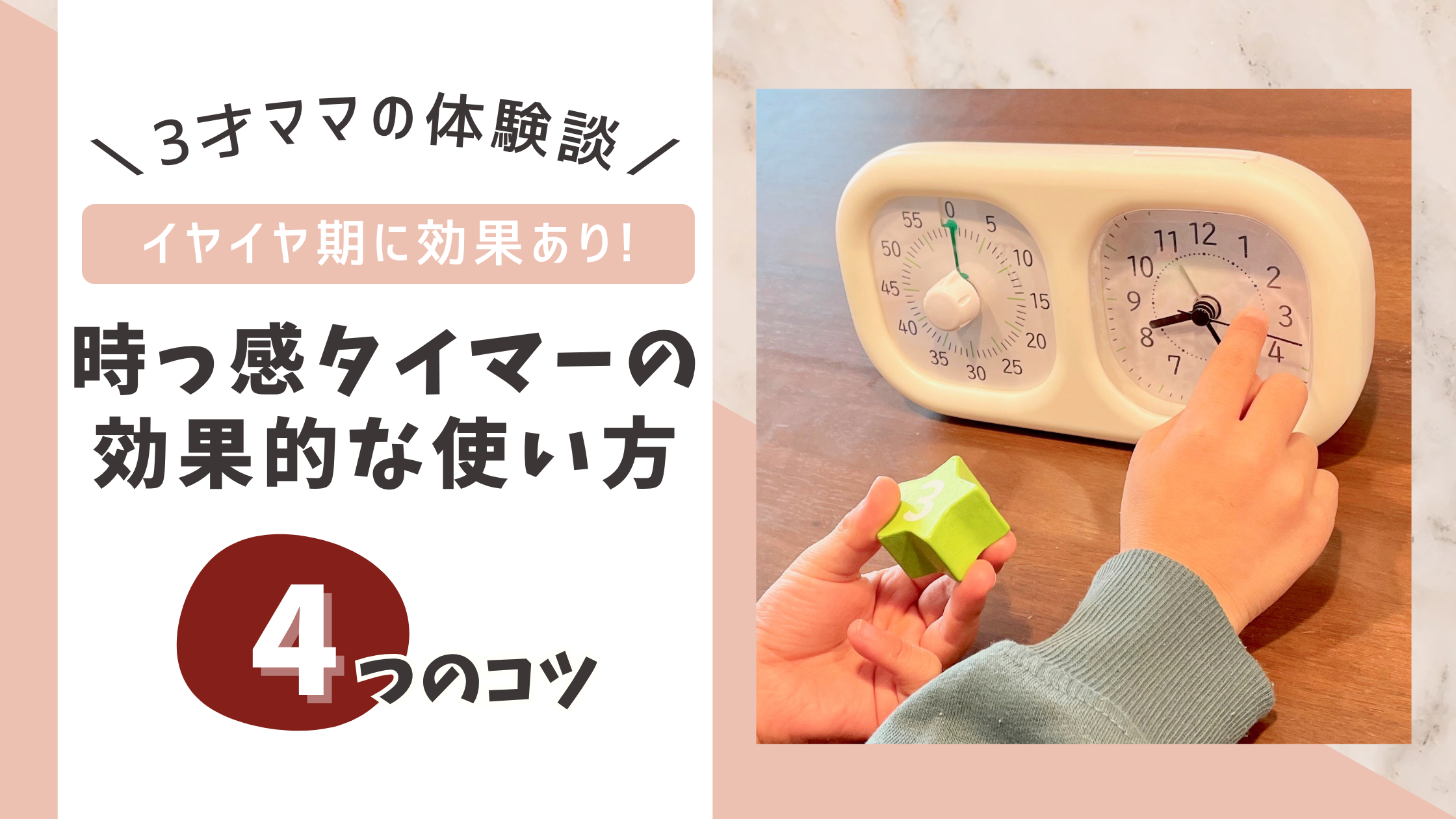 【年少ママの実体験】時っ感タイマーでイヤイヤ期がラクになった4つの工夫