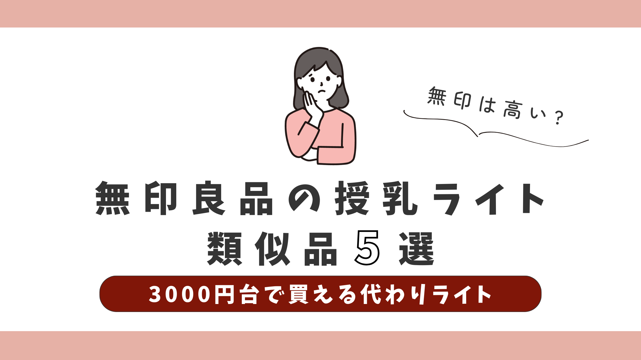 無印授乳ライトは高い?3000円台で買える類似ライト5選【比較】