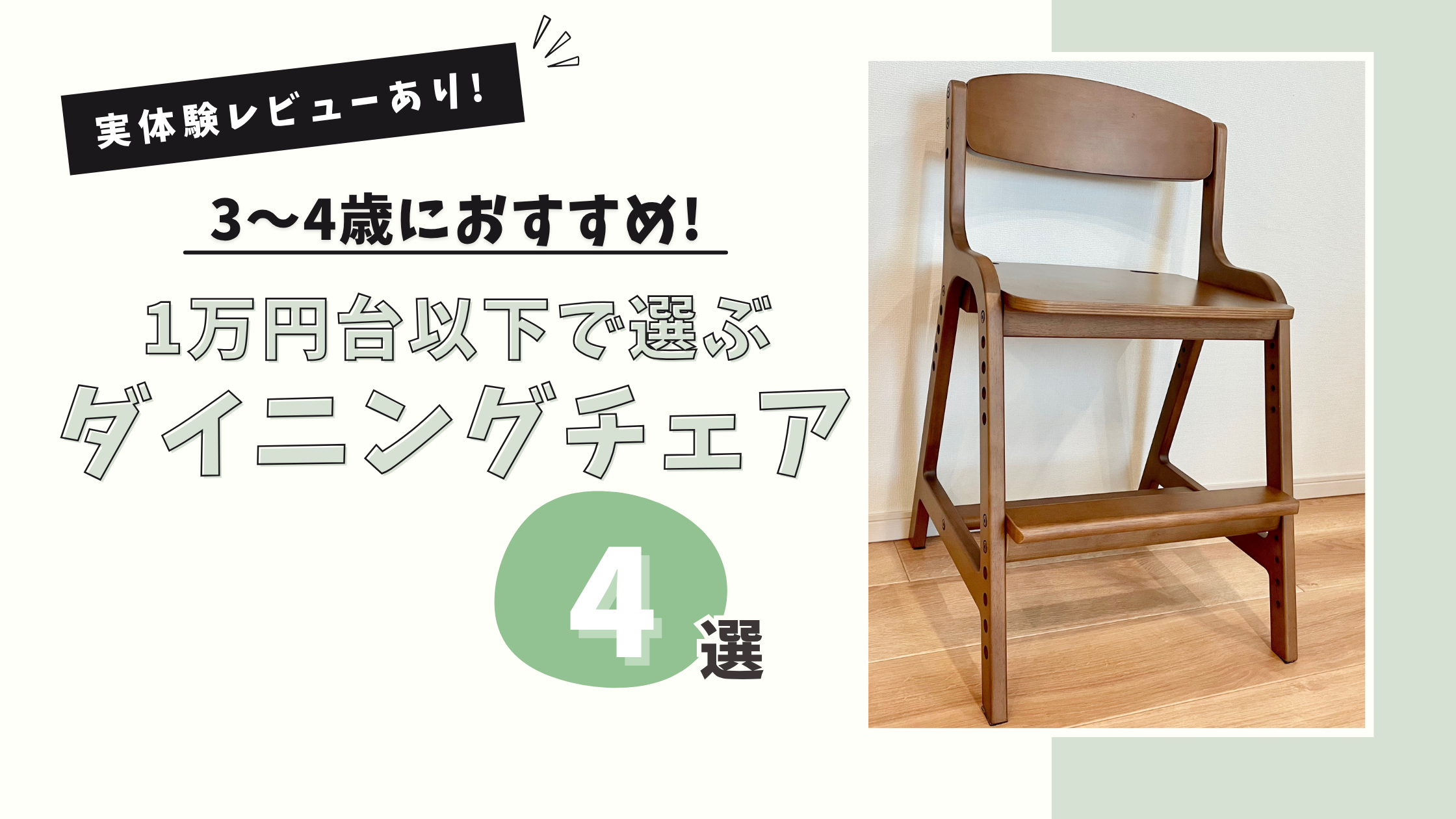 1万円台以下!3〜4歳におすすめダイニングチェア4選【実体験レビューあり】