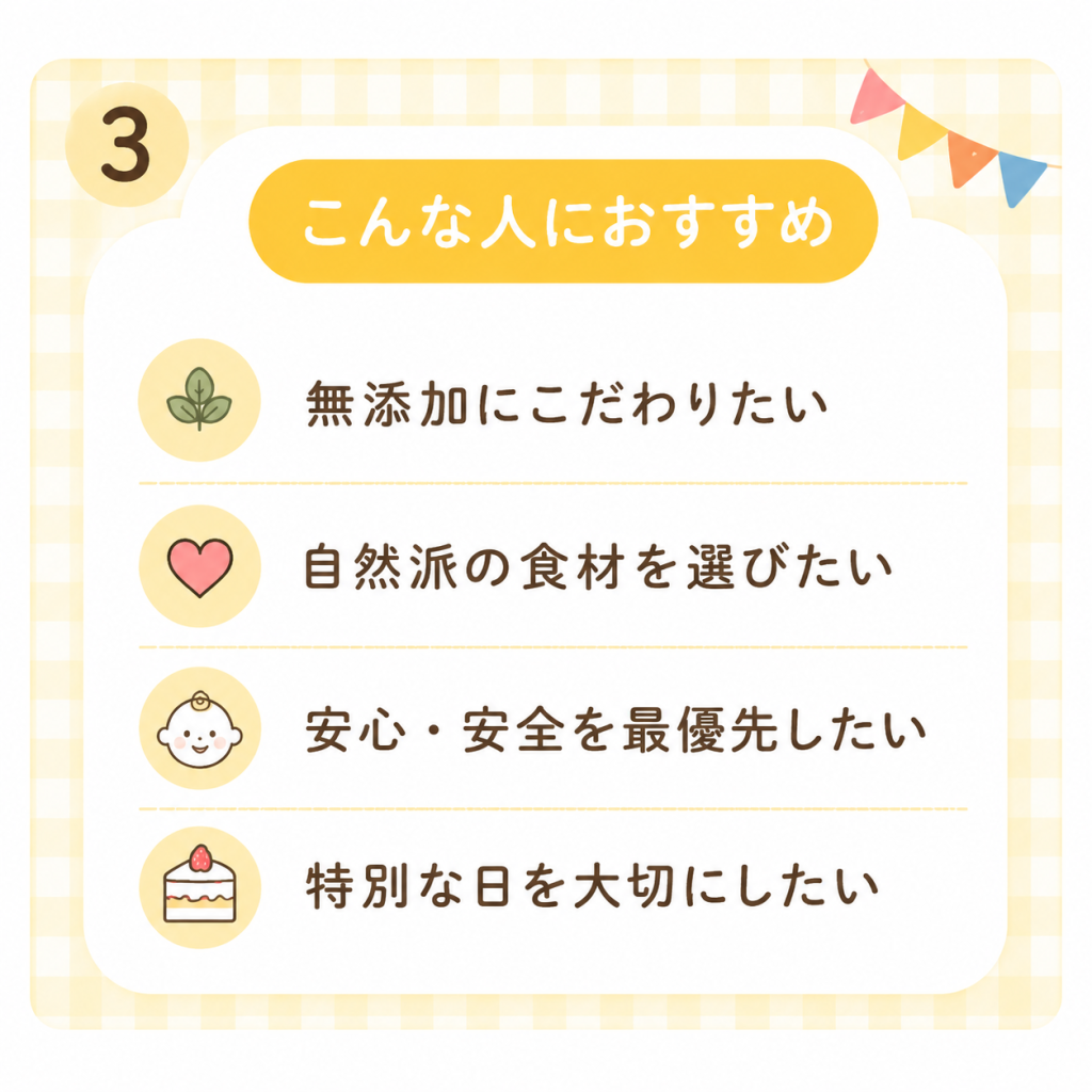 ましゅれはこんな人におすすめ・無添加にこだわりたい