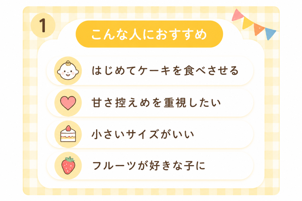 オカダのケーキはこんな人におすすめ・はじめてケーキを食べさせる
