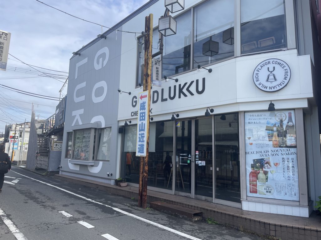 「成田山近道」の看板の写真