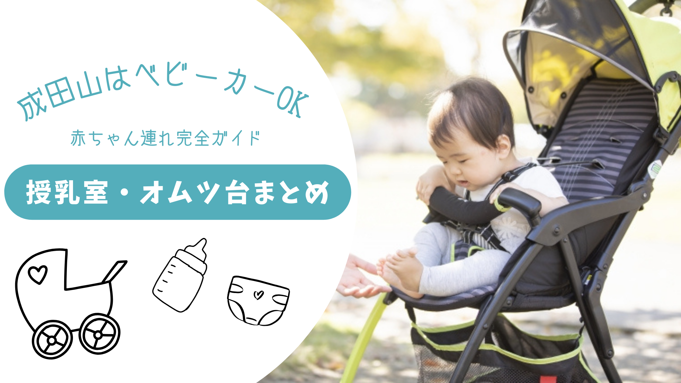 成田山はベビーカーOK!授乳室・オムツ台の場所まとめ｜赤ちゃん連れ完全ガイド