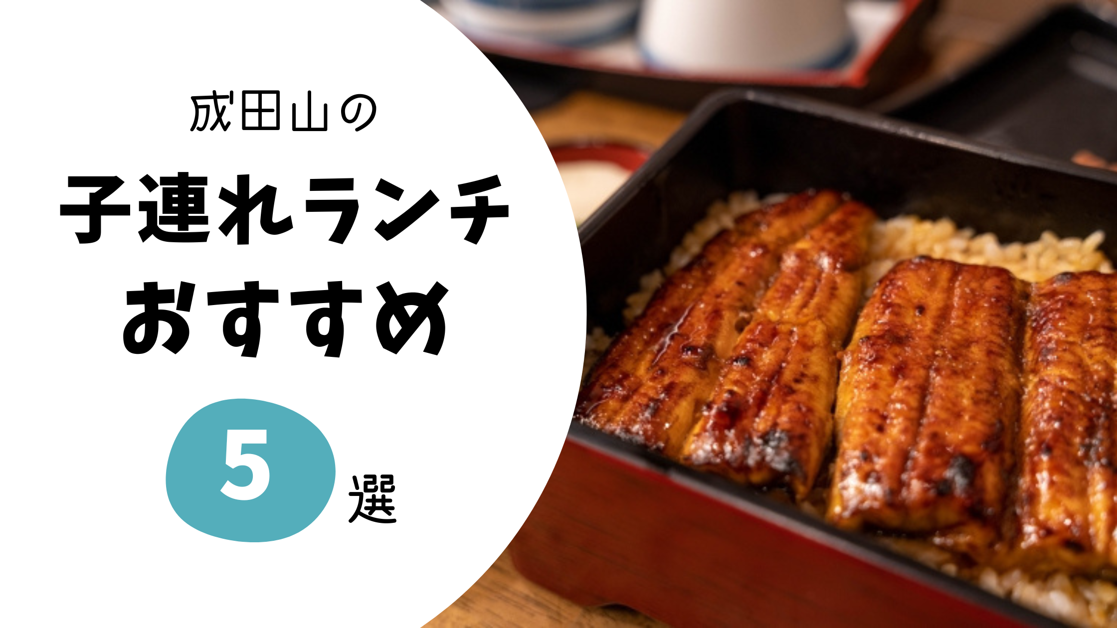 【2026年最新】成田山の子連れランチ5選｜3歳児ママが本音で厳選