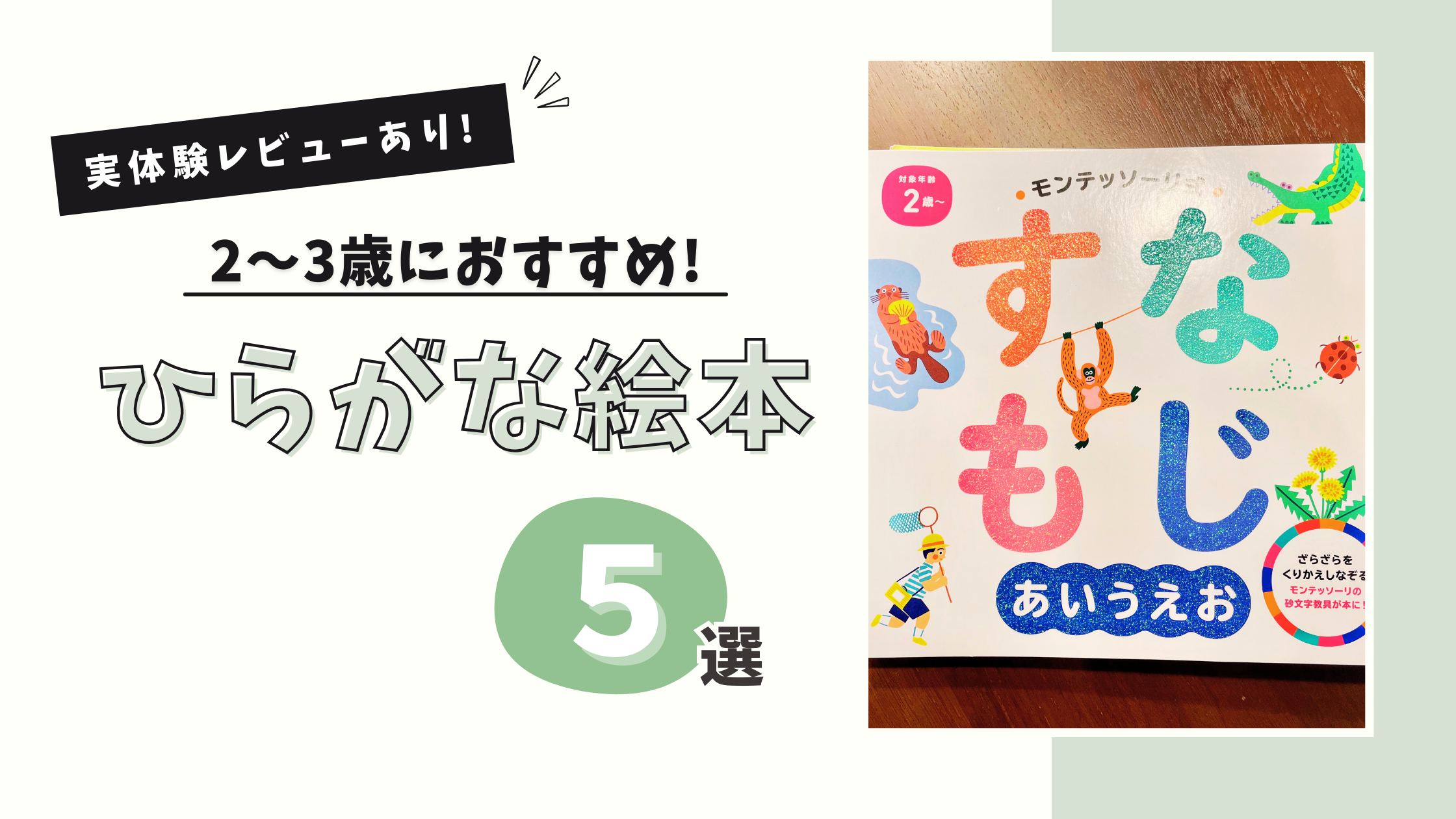 ひらがな絵本おすすめ5選【2〜3歳向け】｜すなもじ本の実体験レビューも!