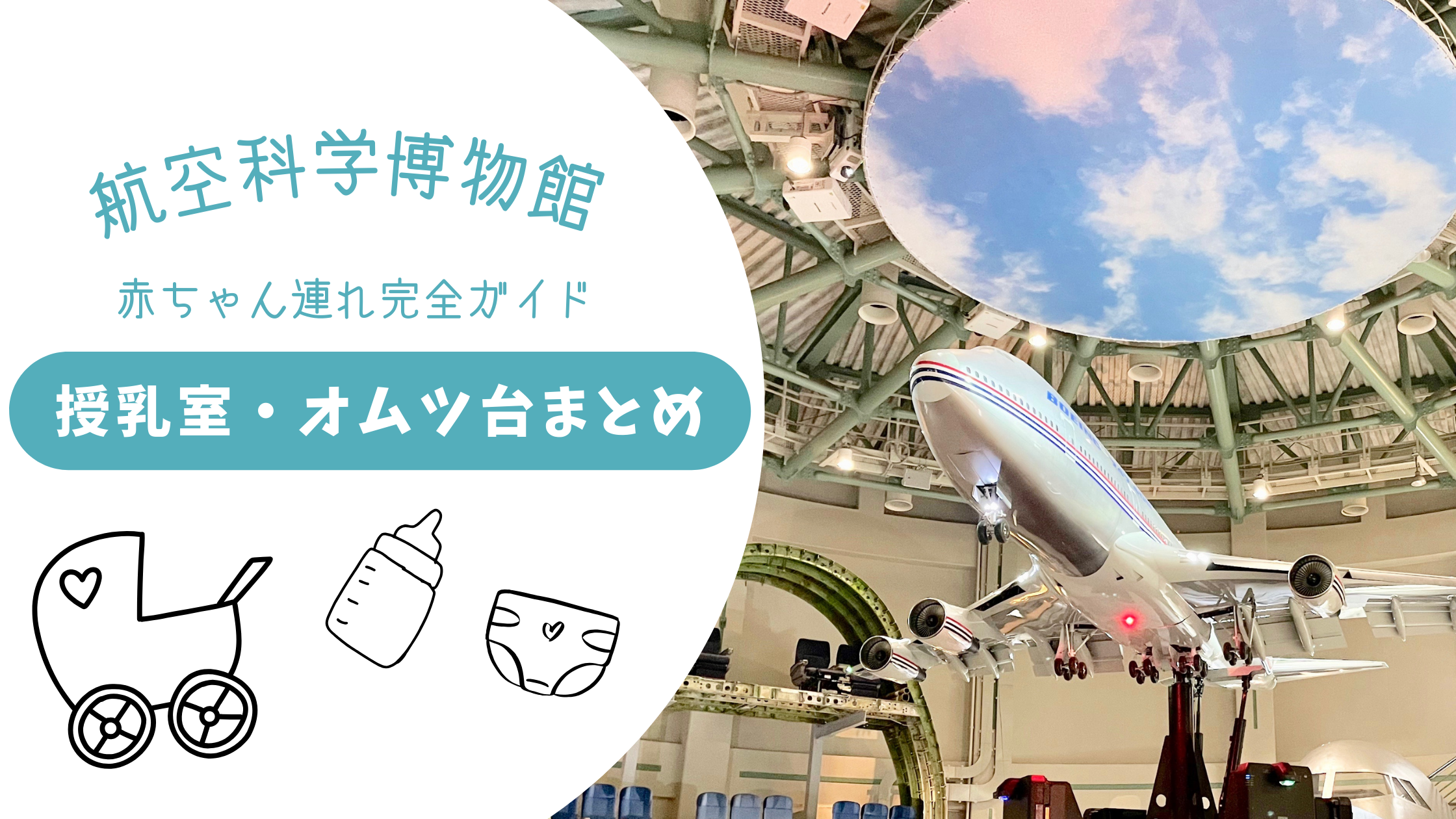【航空科学博物館】授乳室・おむつ台まとめ｜赤ちゃん・3歳児体験レポ