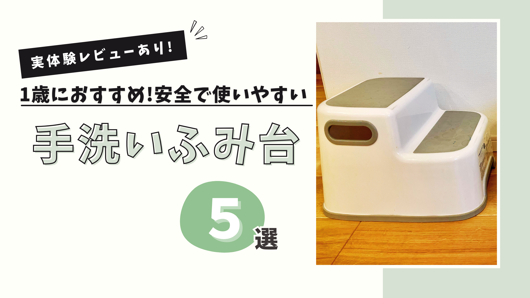 【体験談】1歳の手洗いにおすすめの踏み台5選｜安全で使いやすい子どもステップ