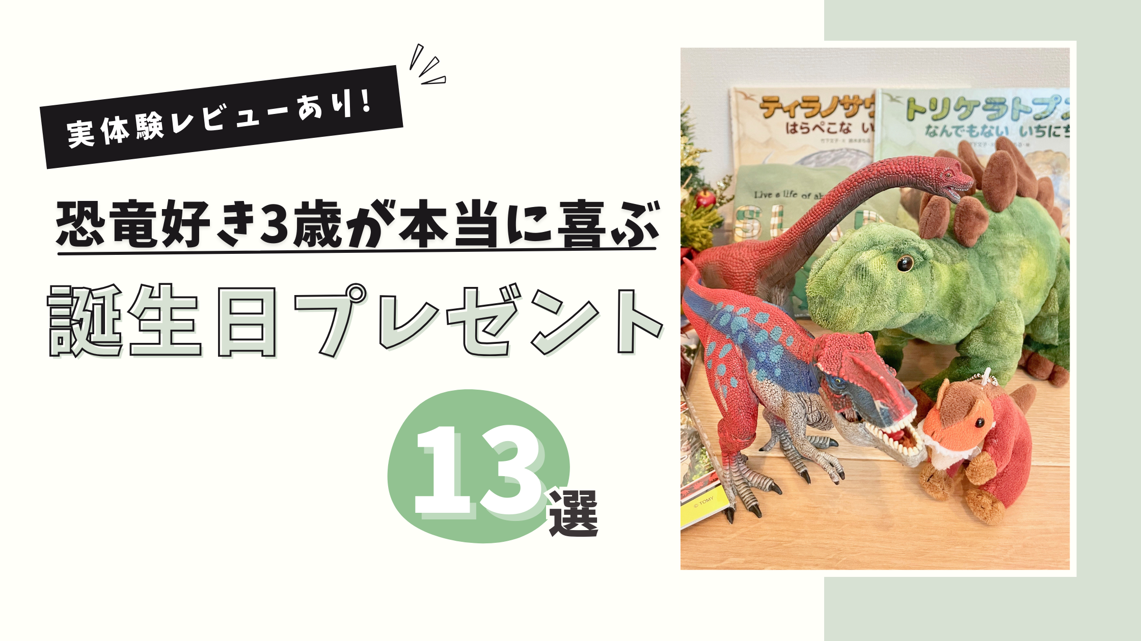 【2026年最新】恐竜好き3歳が本当に喜ぶ誕生日プレゼント13選