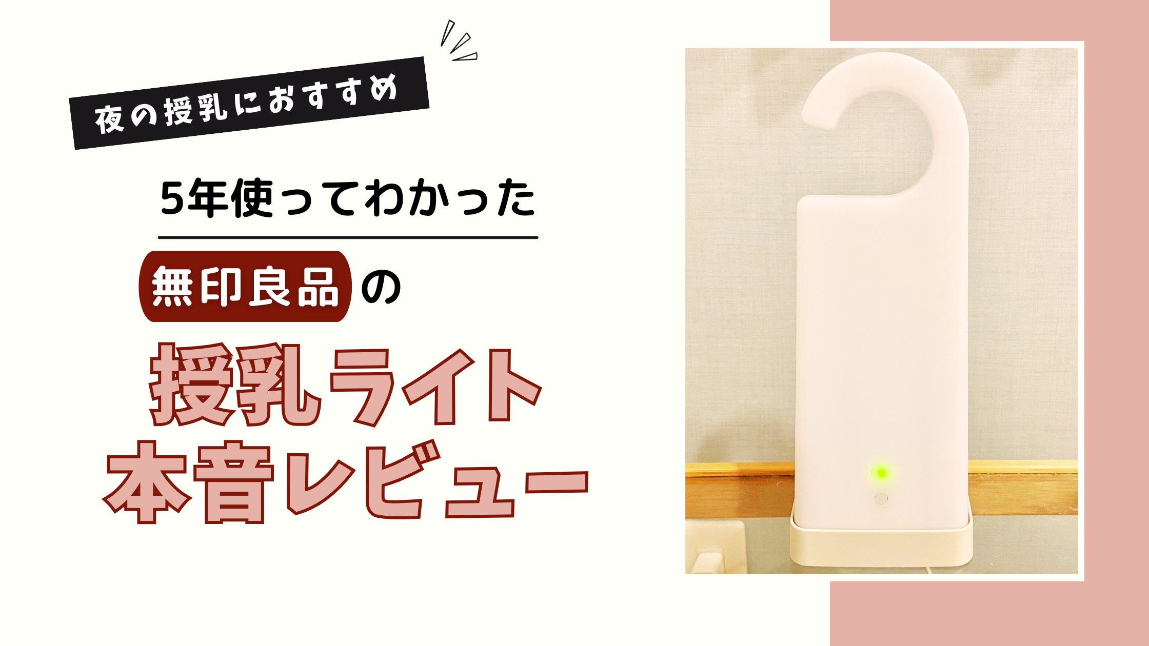 無印の授乳ライトレビュー｜5年使ってわかったメリット・デメリット
