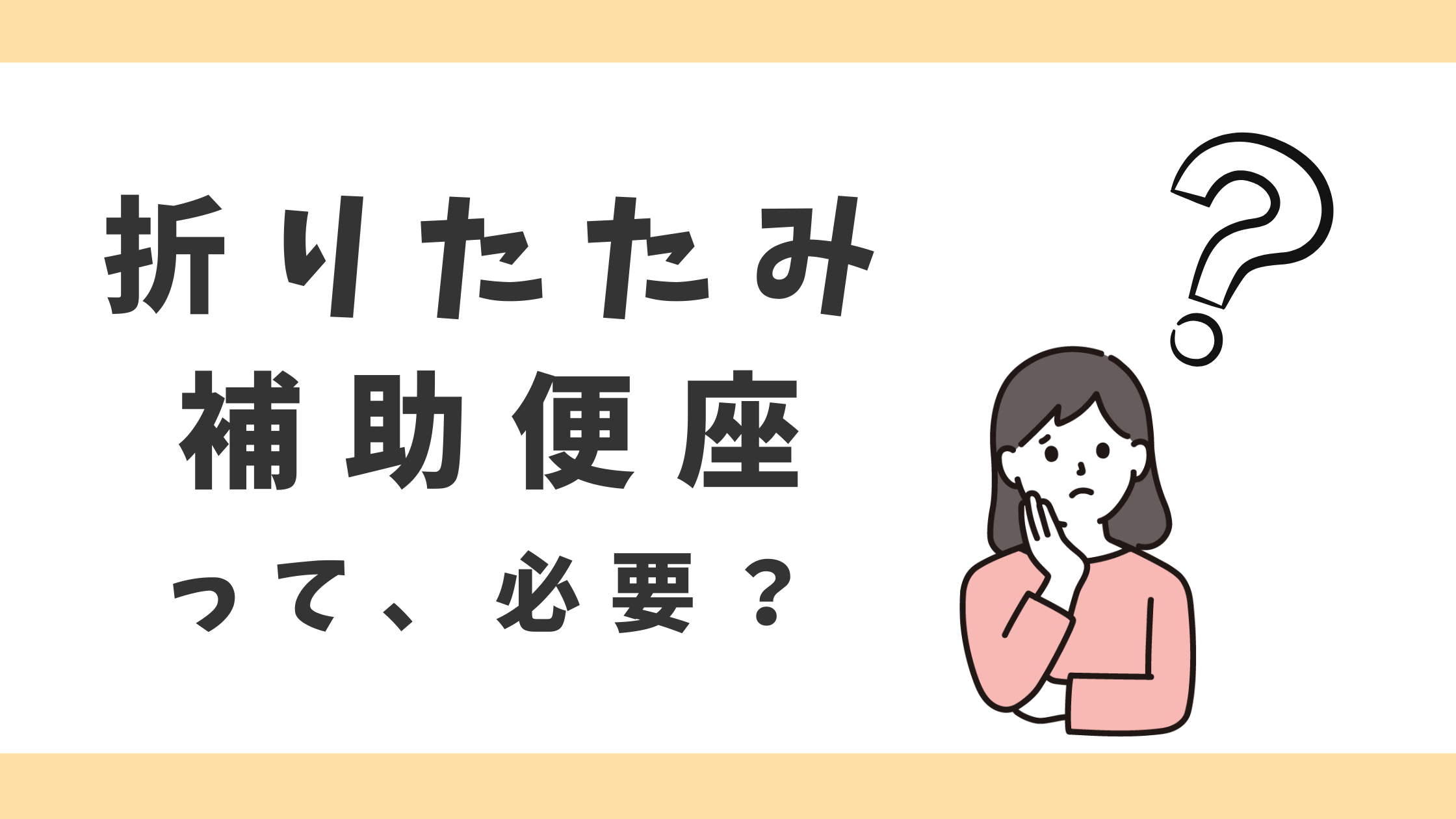 折りたたみ補助便座は必要?買ってよかった理由3つと必要ない家庭の特徴