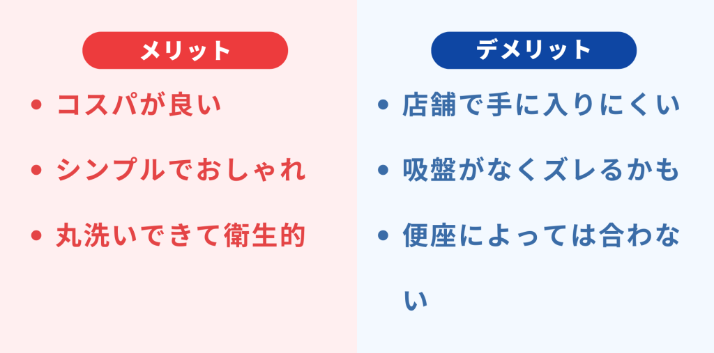 スリーコインズ補助便座のメリットはコスパが良い・デメリットは店舗で手に入りにくい