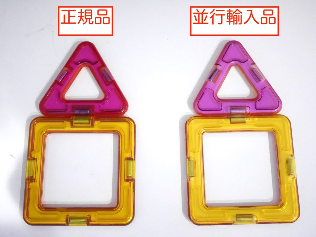 マグフォーマー正規品と並行輸入品のパーツ2つを近くで見比べた写真