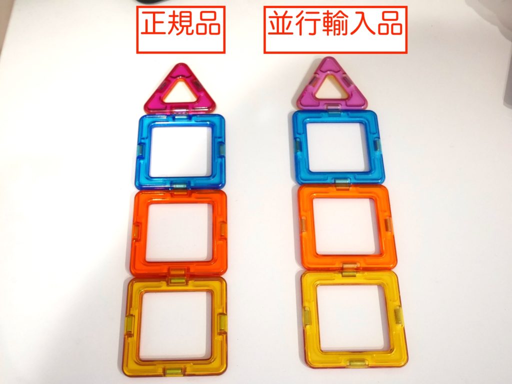 マグフォーマー正規品と並行輸入品のパーツを4つ並べた写真