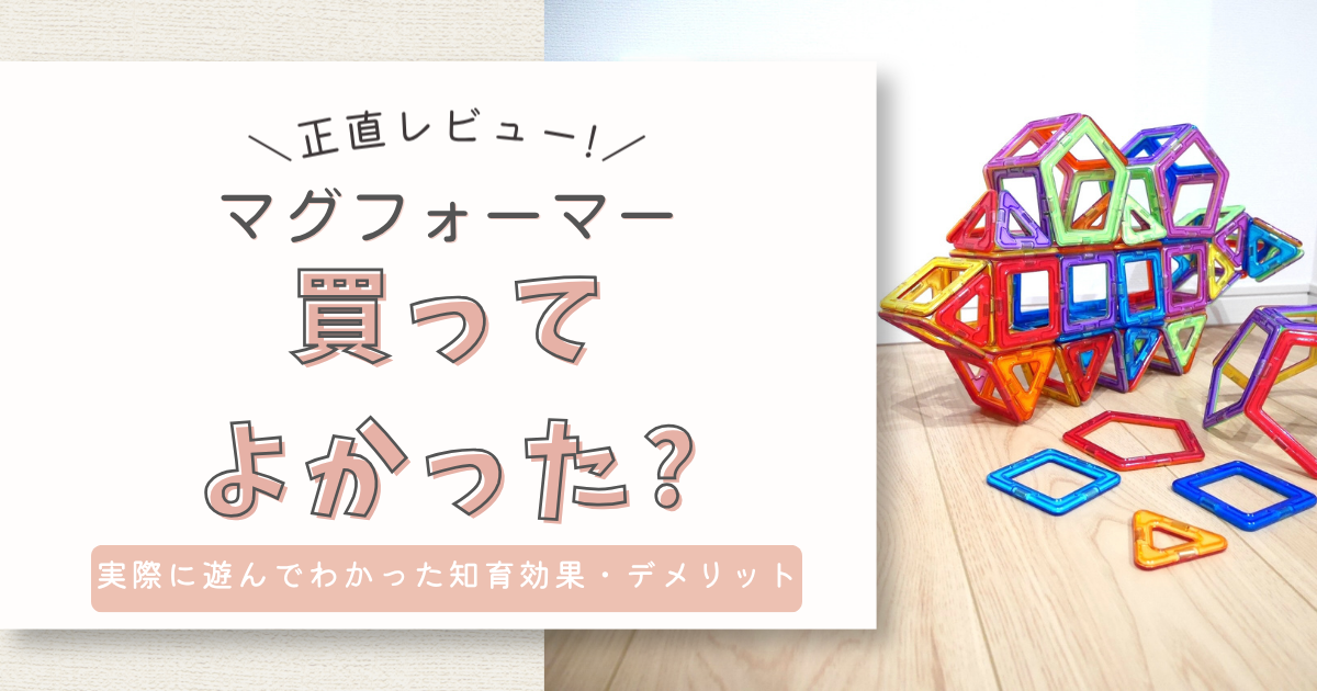 マグフォーマーは何歳から何歳まで遊べる?後悔ポイントとおすすめセット