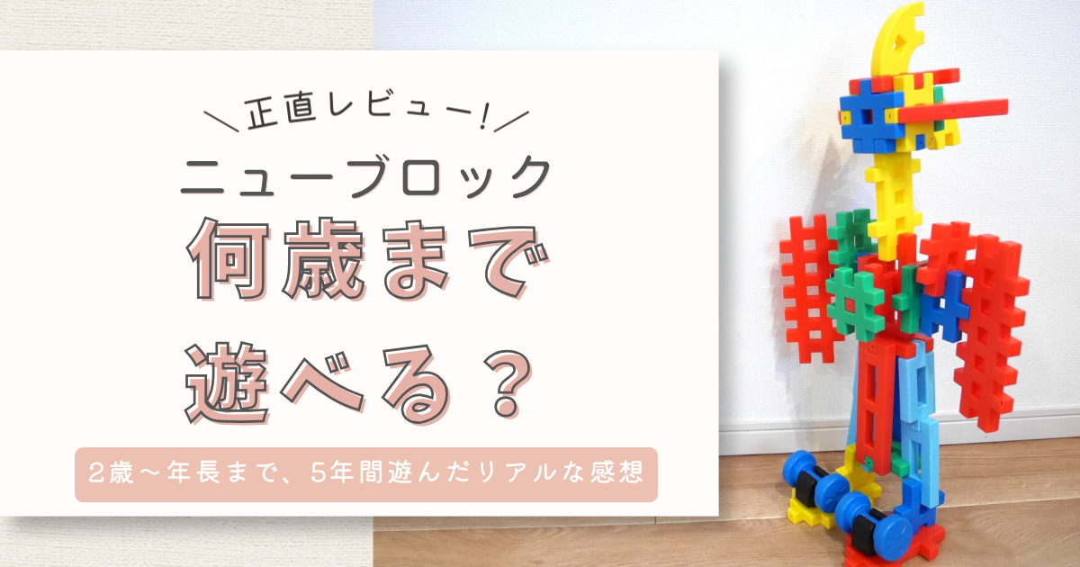 ニューブロックは何歳まで遊べる?4年間使ってわかったメリット・デメリット